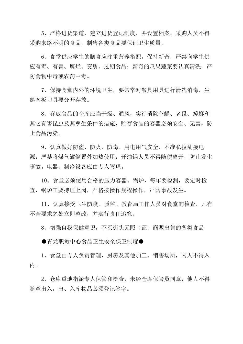 学校食堂管理方案范文手册食堂管理规定_第2页