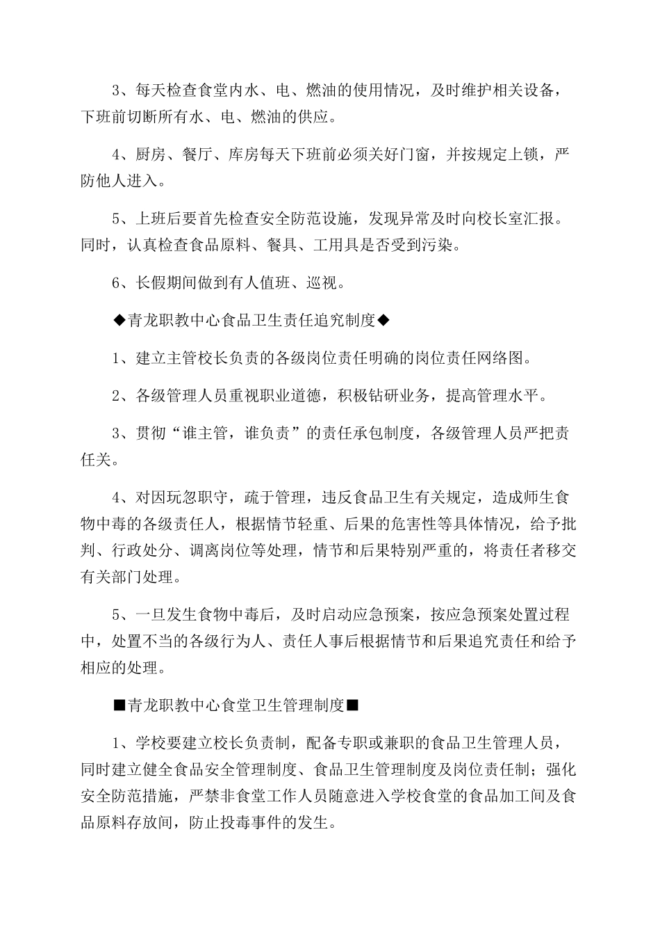 学校食堂管理方案范文手册食堂管理规定_第3页
