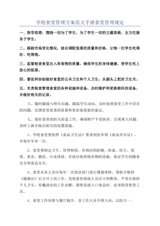 学校食堂管理方案范文手册食堂管理规定