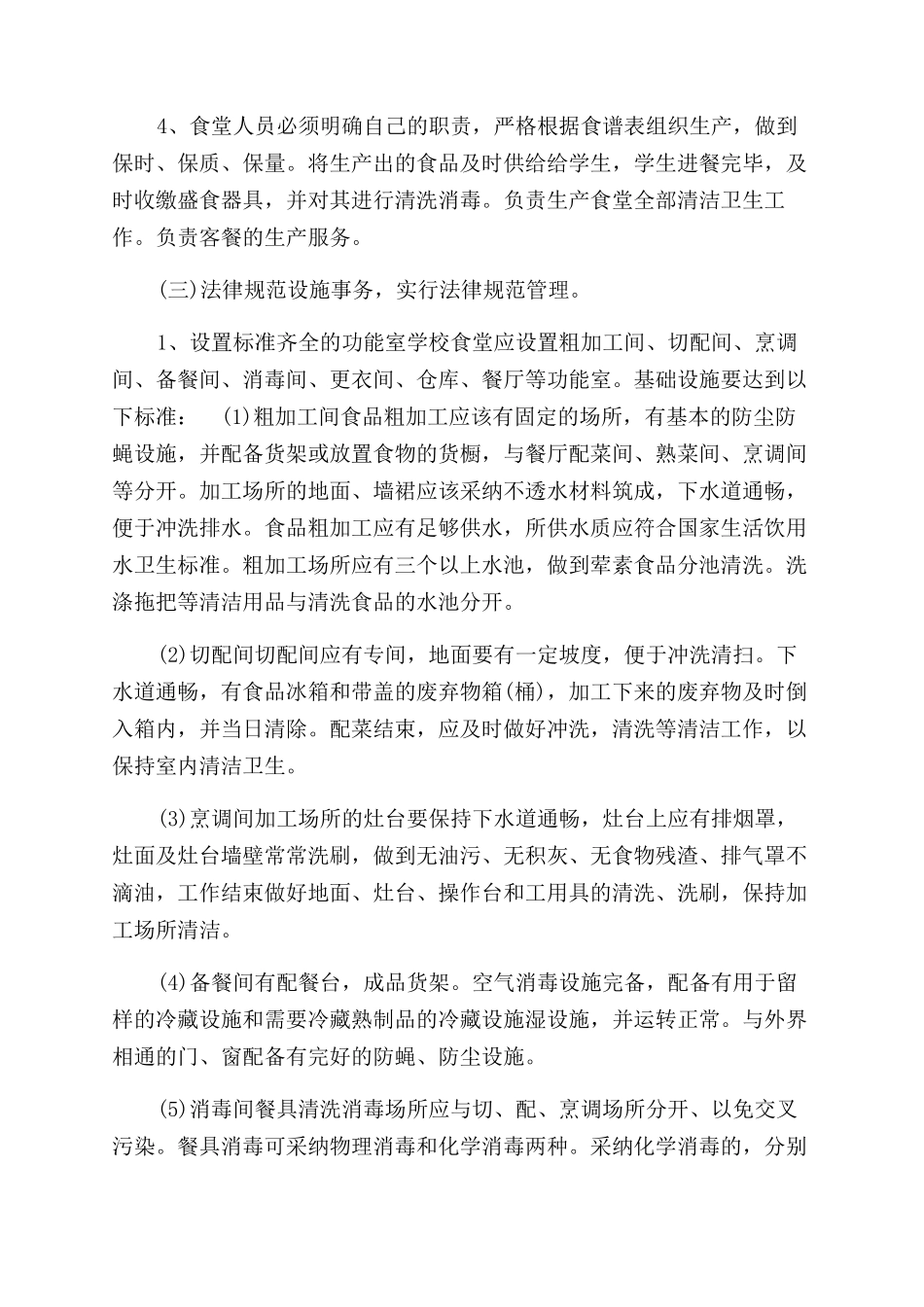 学校食堂管理方案范文_第2页