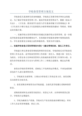 学校食堂管理方案范文