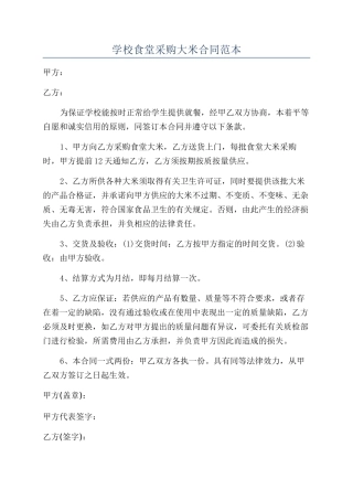 学校食堂采购大米合同范本