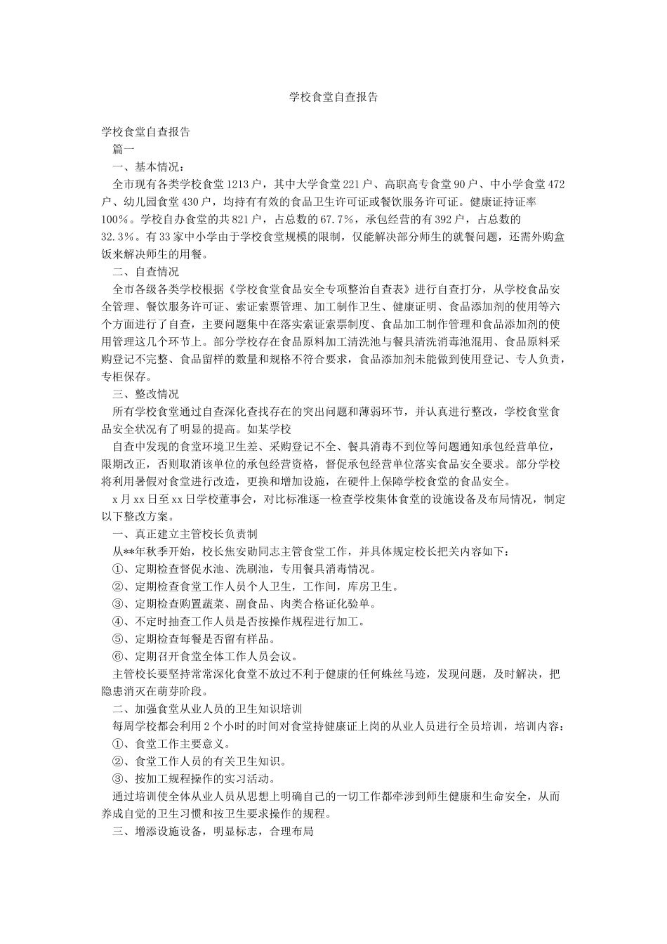 学校食堂自查报告_第1页