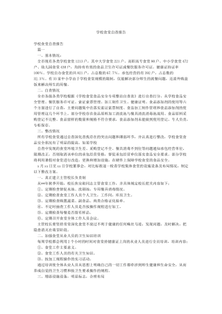 学校食堂自查报告