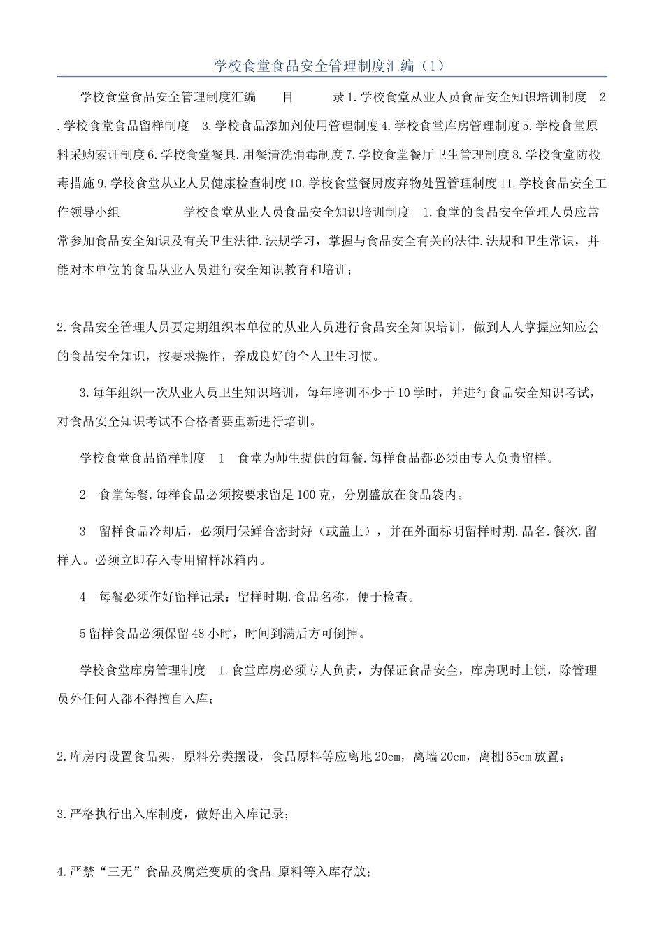 学校食堂食品安全管理制度汇编（1）_第1页