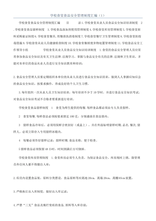 学校食堂食品安全管理制度汇编（1）