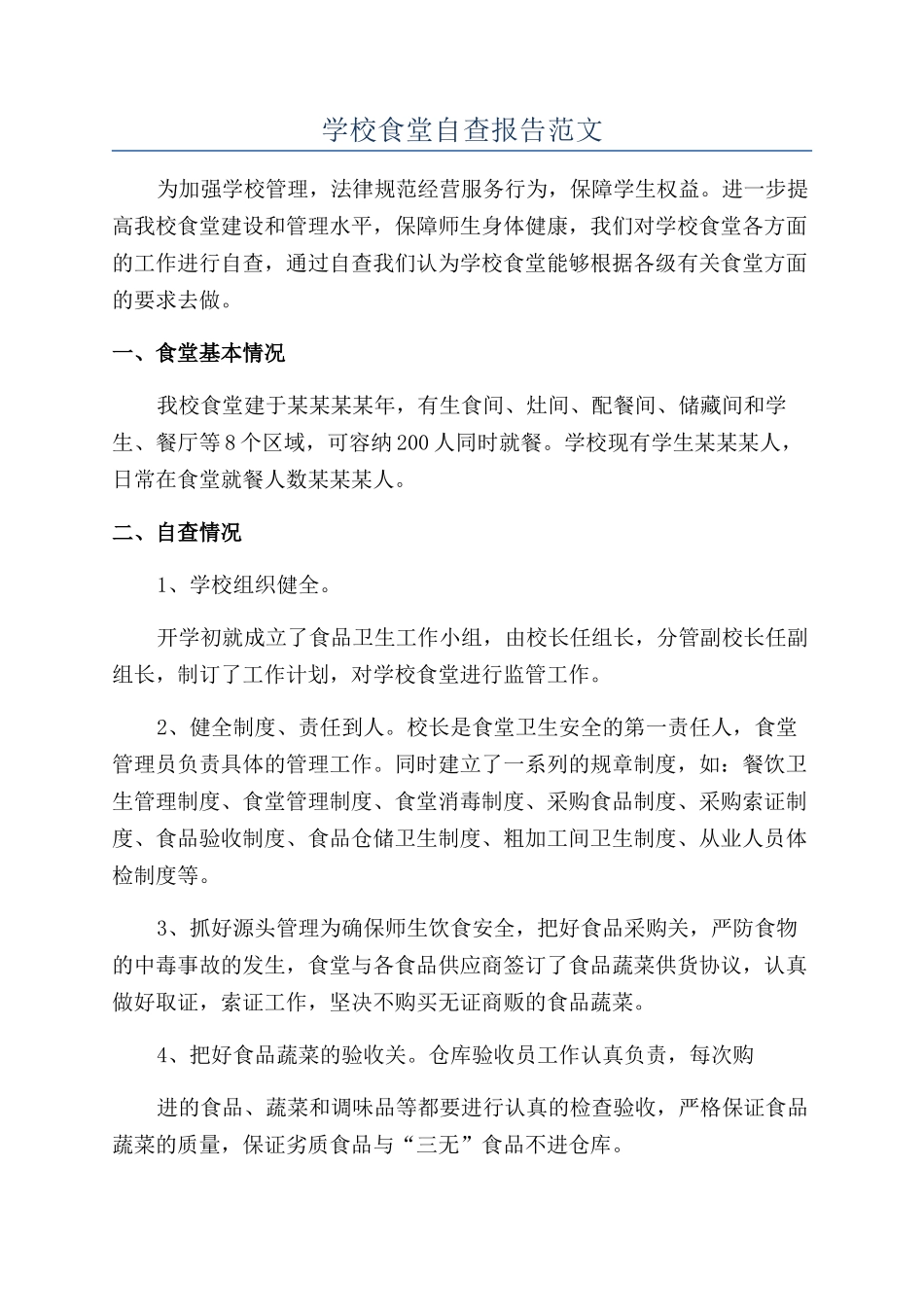 学校食堂自查报告范文_第1页