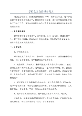学校食堂自查报告范文