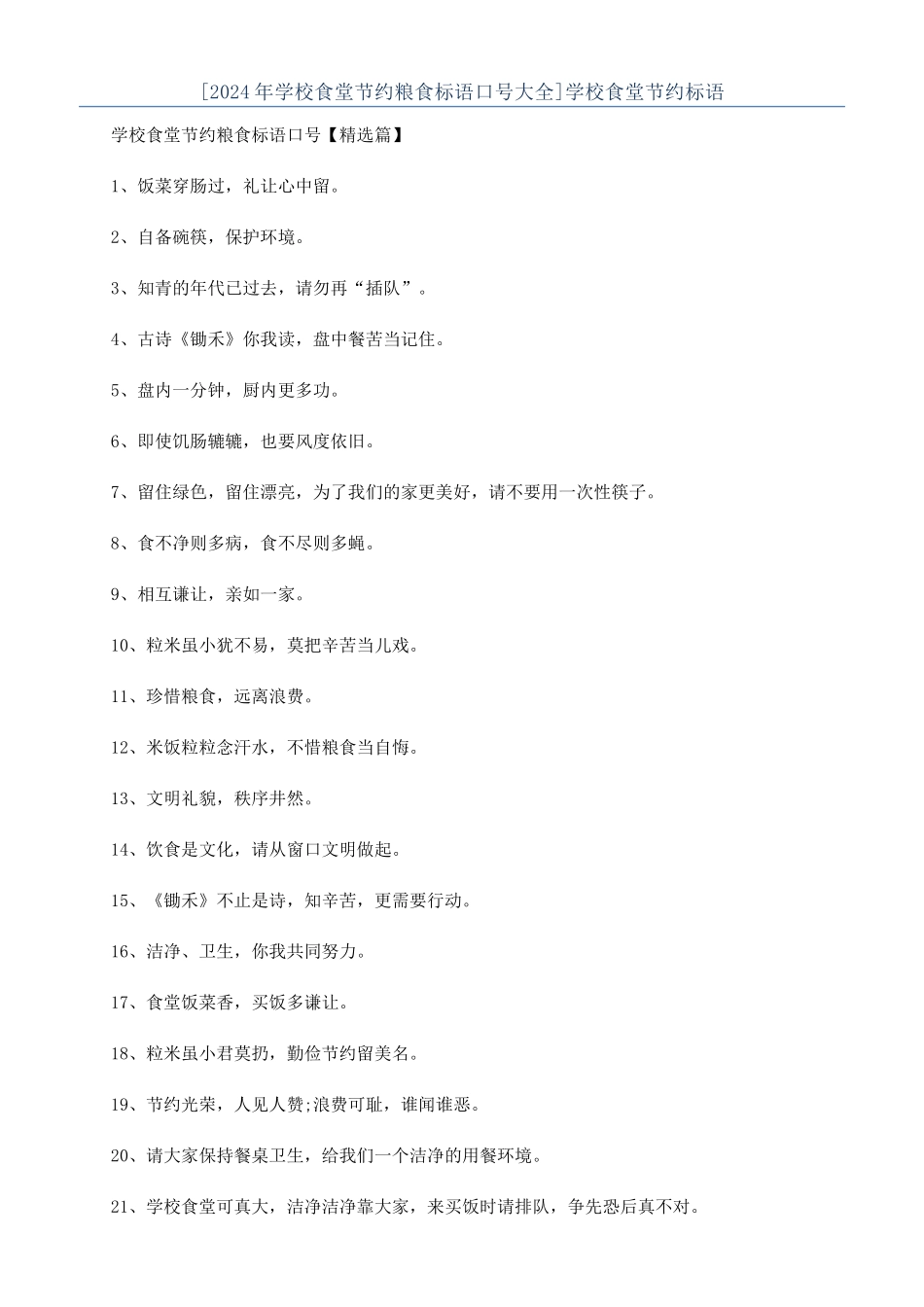学校食堂节约标语_第1页