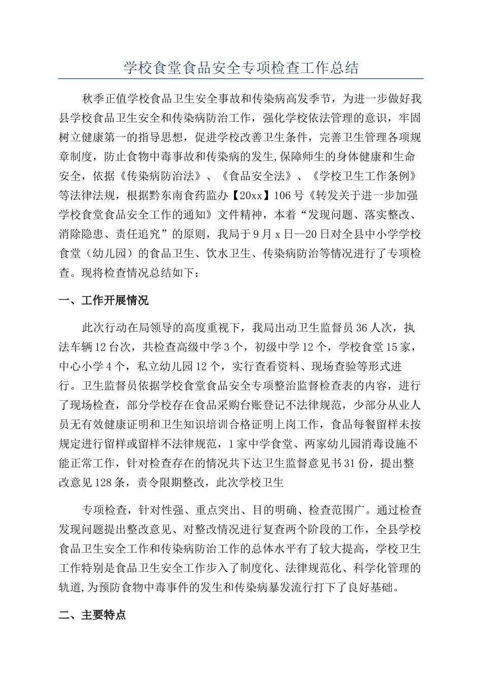 学校食堂食品安全专项检查工作总结_第1页