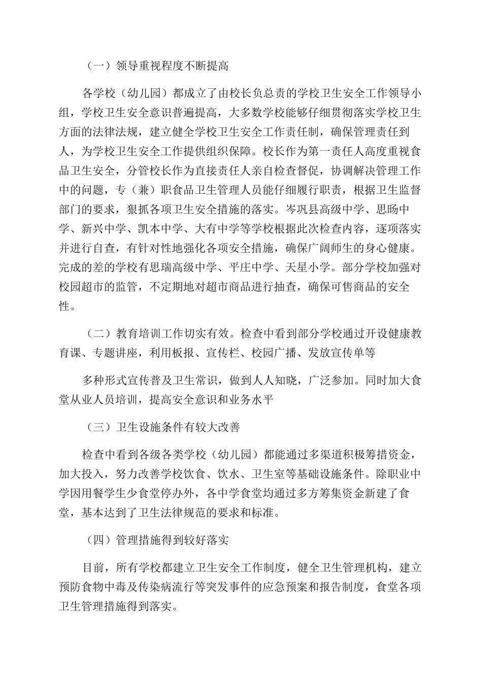 学校食堂食品安全专项检查工作总结_第2页