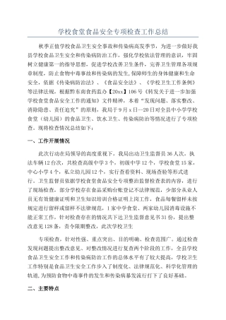 学校食堂食品安全专项检查工作总结