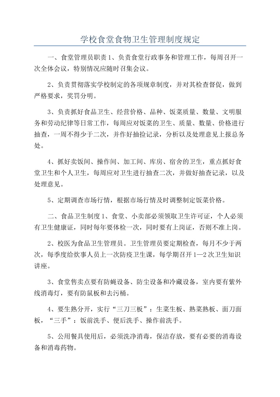 学校食堂食物卫生管理制度规定_第1页