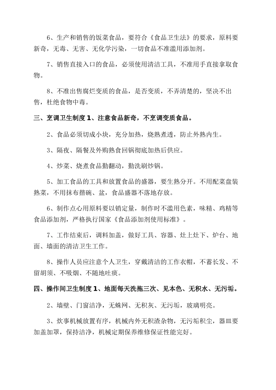 学校食堂食物卫生管理制度规定_第2页