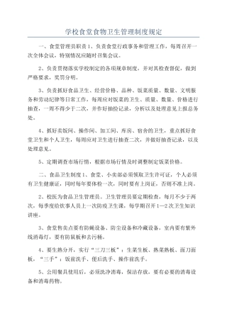 学校食堂食物卫生管理制度规定