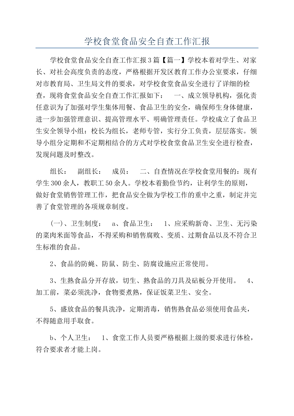 学校食堂食品安全自查工作汇报_第1页