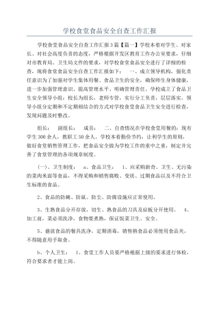 学校食堂食品安全自查工作汇报