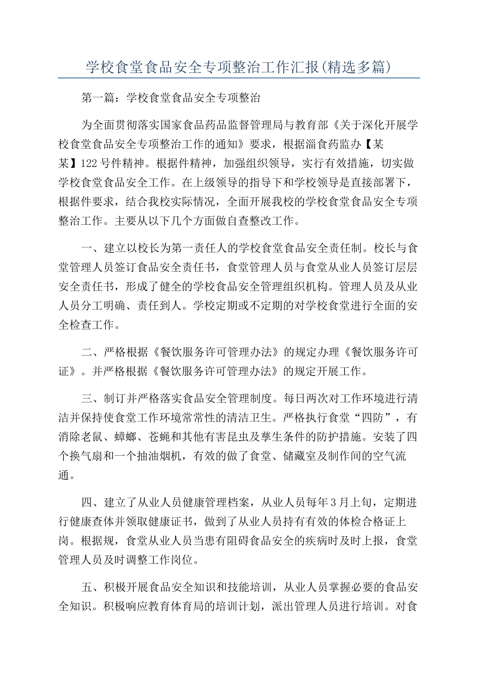 学校食堂食品安全专项整治工作汇报_第1页