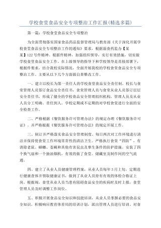 学校食堂食品安全专项整治工作汇报