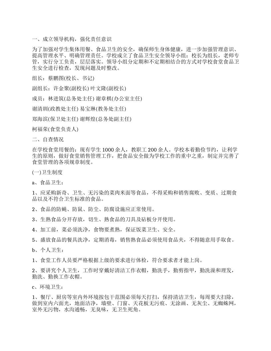 学校食堂食品安全工作自查整改报告_第1页
