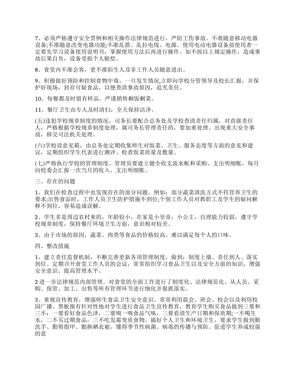 学校食堂食品安全工作自查整改报告_第3页