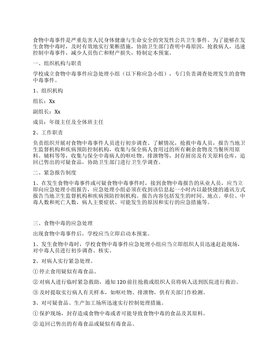 学校食物中毒事故安全应急方案_第1页