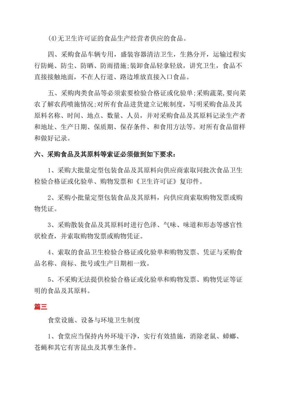 学校食堂食品安全管理制度_第2页