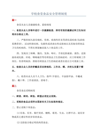学校食堂食品安全管理制度
