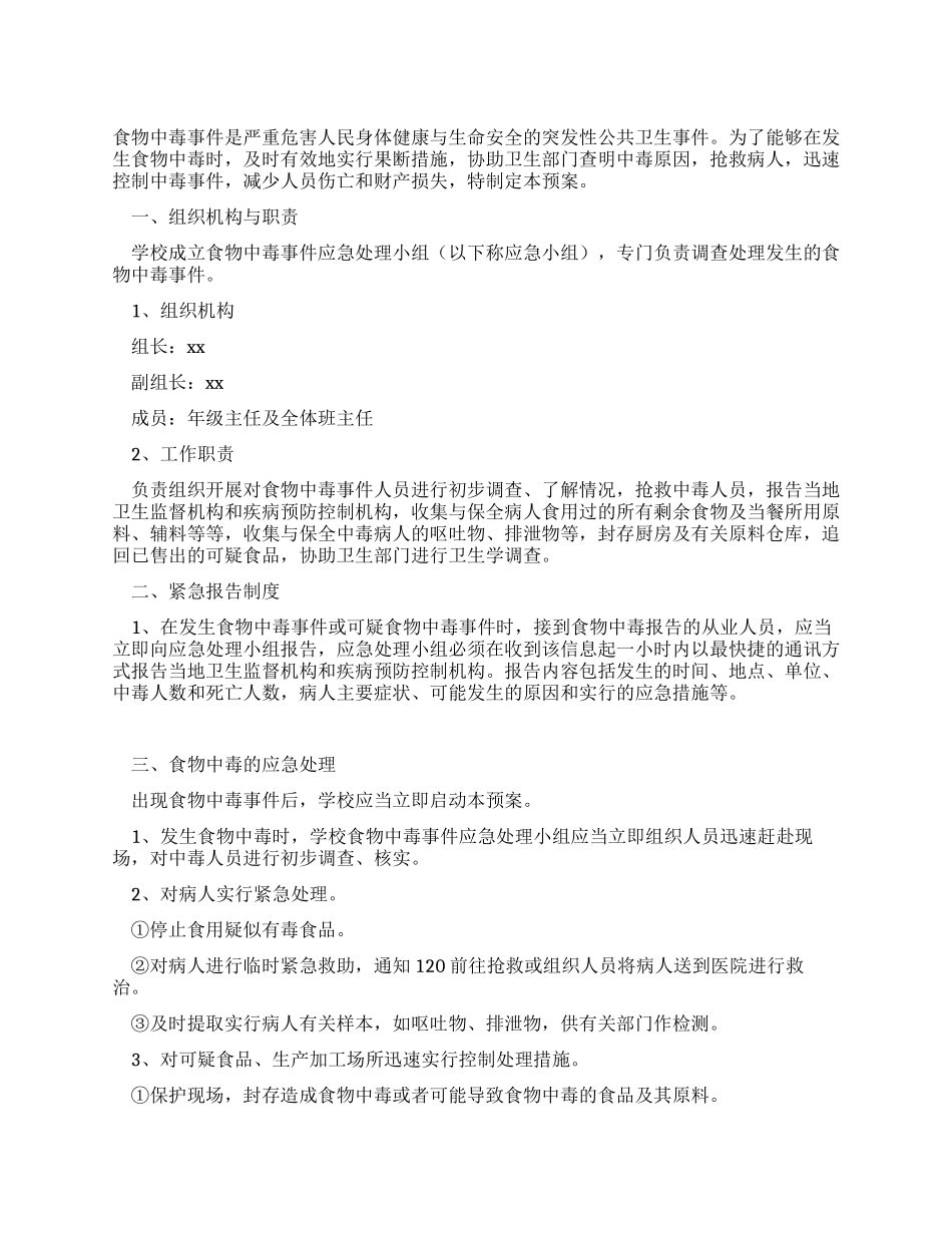 学校食物中毒事故安全应急预案_第1页