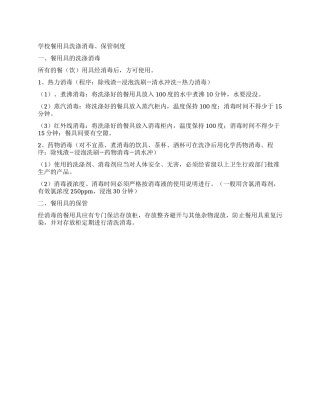 学校餐用具洗涤消毒保管制度