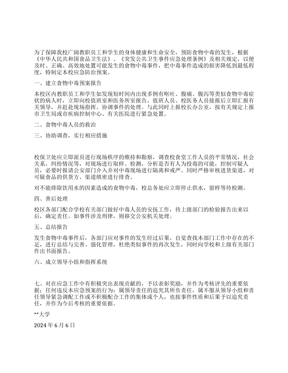 学校食物中毒应急救治预案_第1页