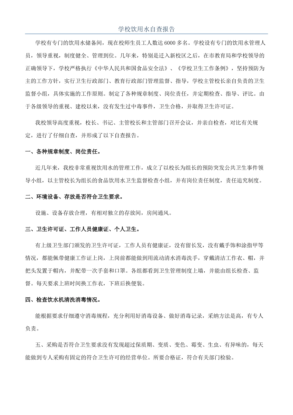 学校饮用水自查报告_第1页