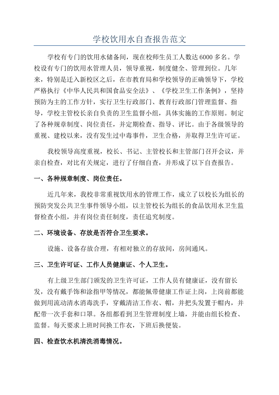 学校饮用水自查报告范文_第1页