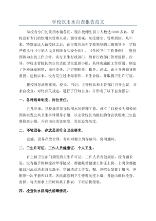 学校饮用水自查报告范文