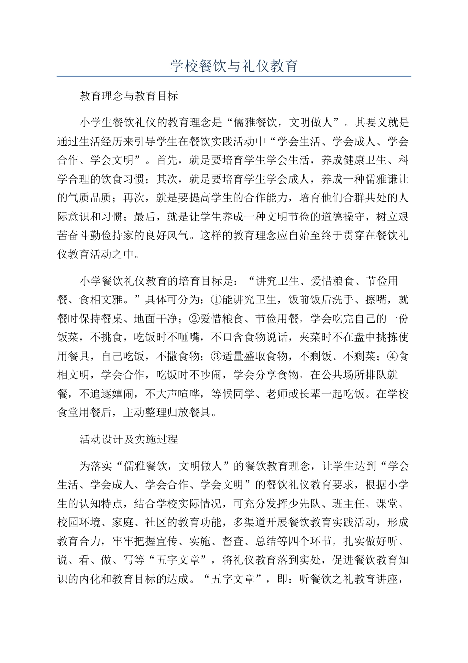 学校餐饮与礼仪教育_第1页