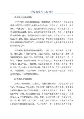 学校餐饮与礼仪教育