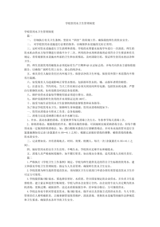 学校饮用水卫生管理制度