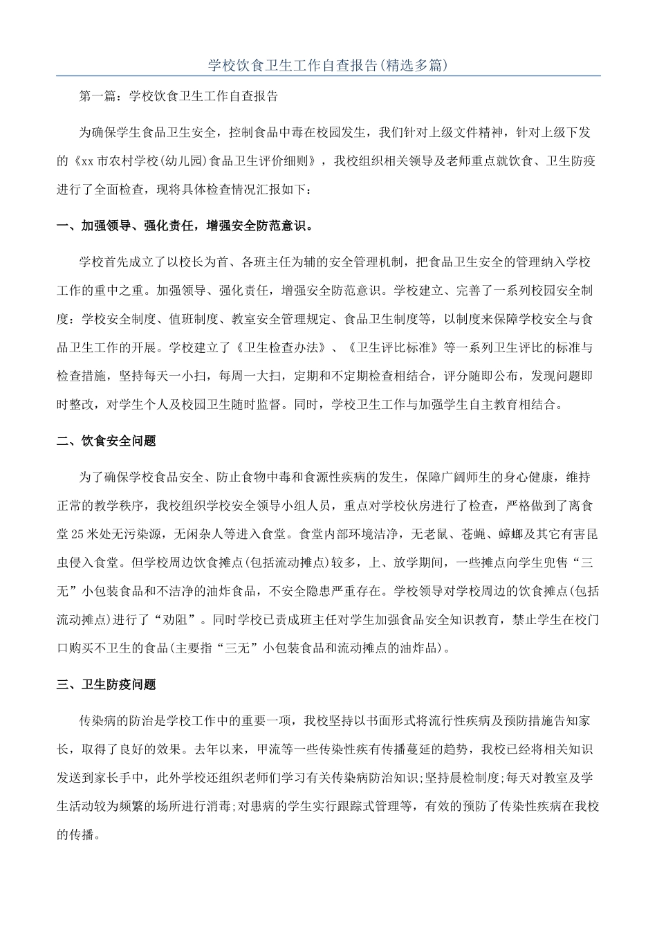 学校饮食卫生工作自查报告_第1页