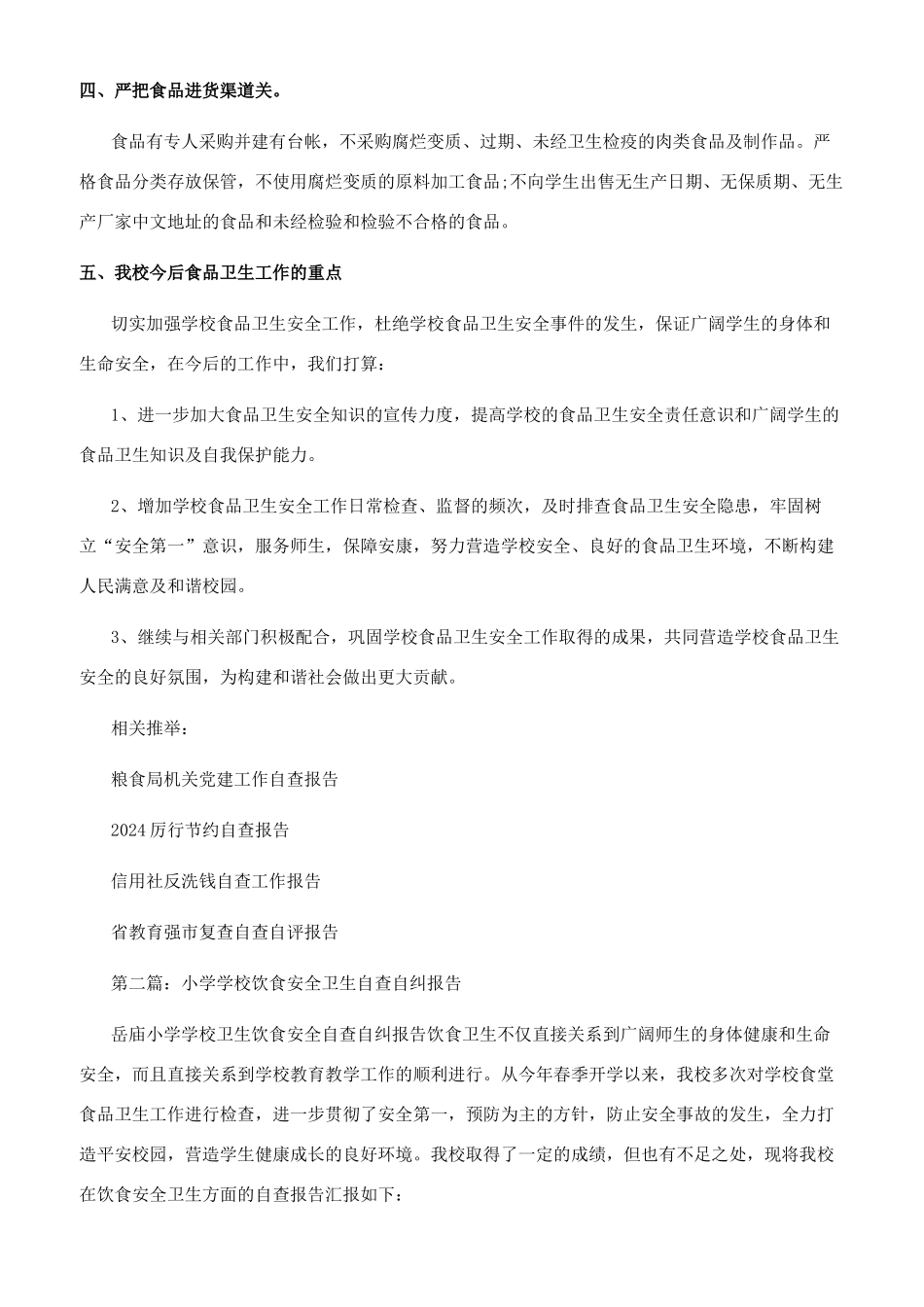 学校饮食卫生工作自查报告_第2页