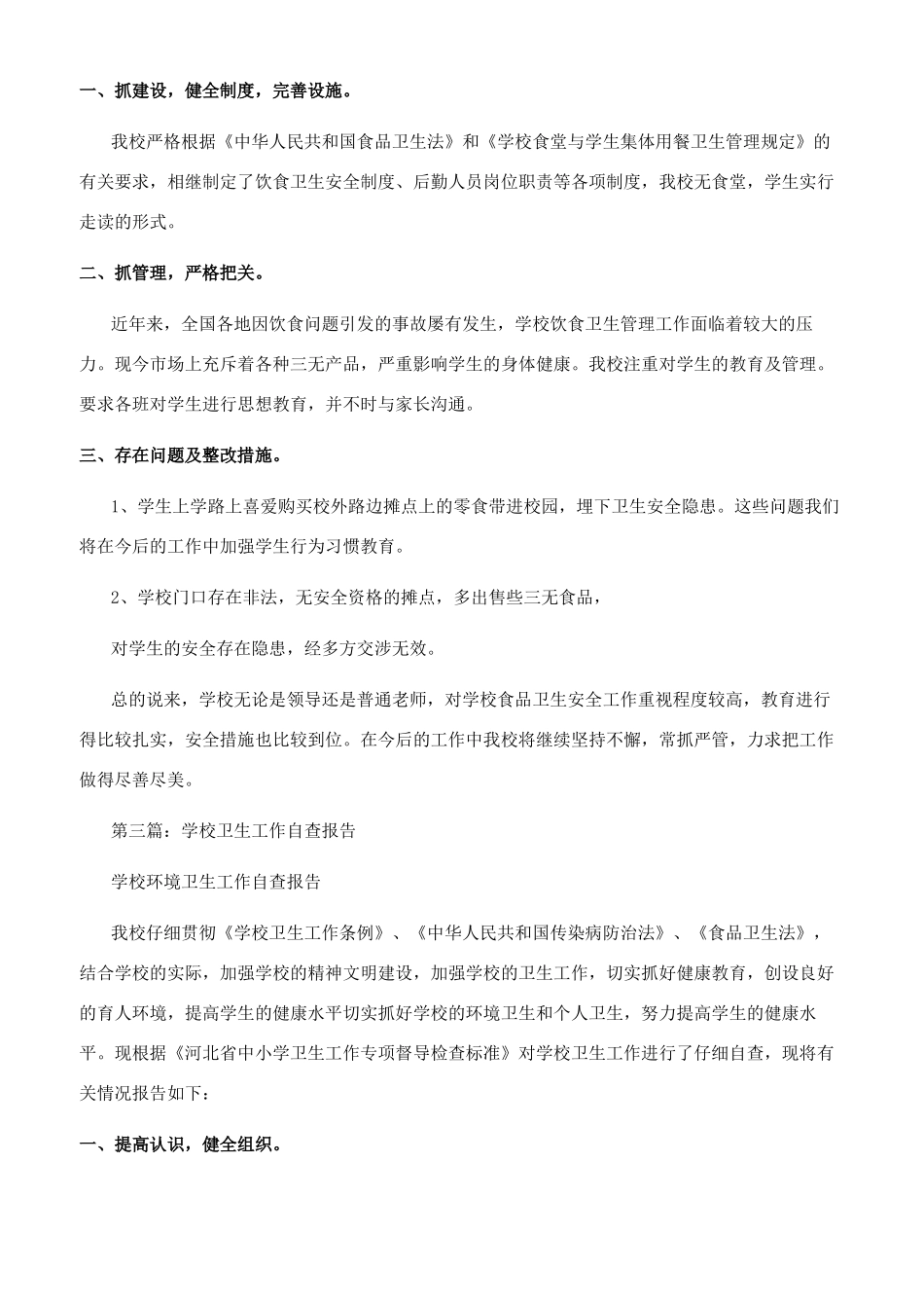学校饮食卫生工作自查报告_第3页