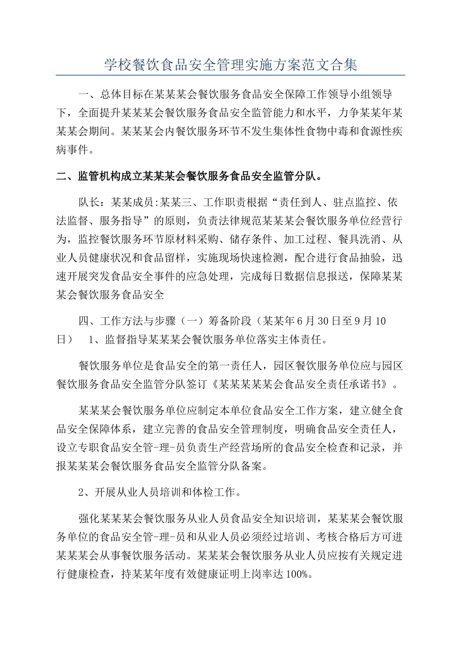 学校餐饮食品安全管理实施方案范文合集_第1页