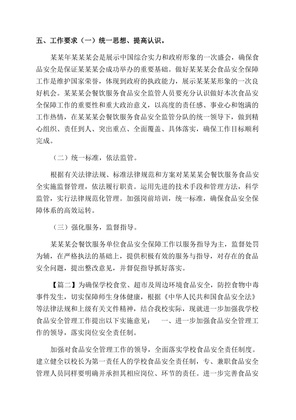 学校餐饮食品安全管理实施方案范文合集_第3页