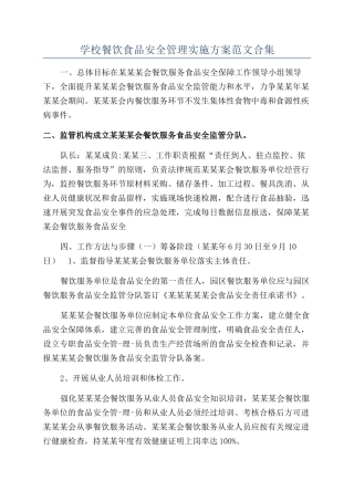 学校餐饮食品安全管理实施方案范文合集