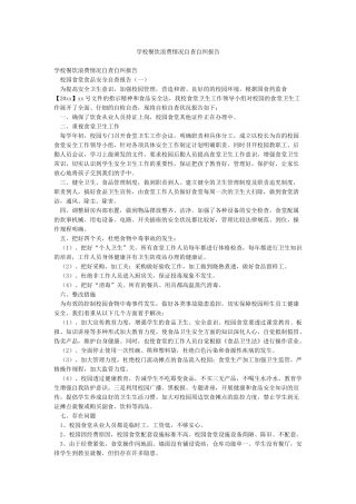 学校餐饮浪费情况自查自纠报告