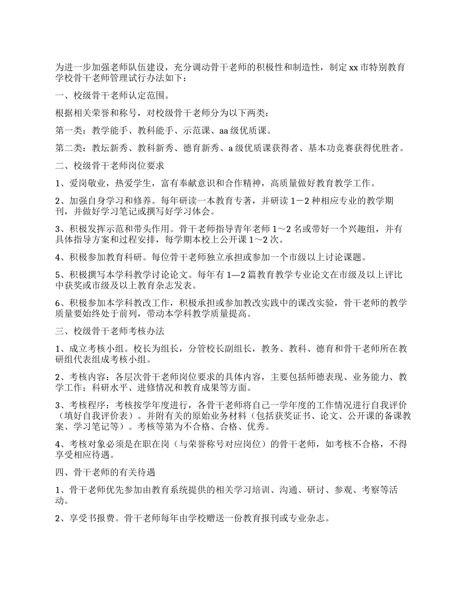 学校骨干教师管理试行办法_第1页