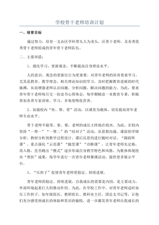 学校骨干老师培训计划