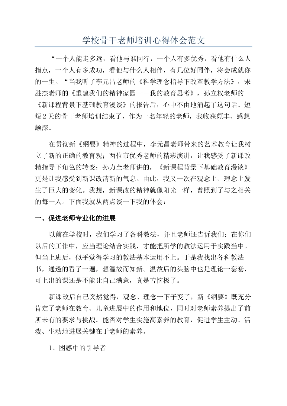 学校骨干教师培训心得体会范文_第1页