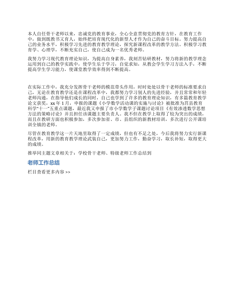 学校骨干教师特级教师工作总结_第1页