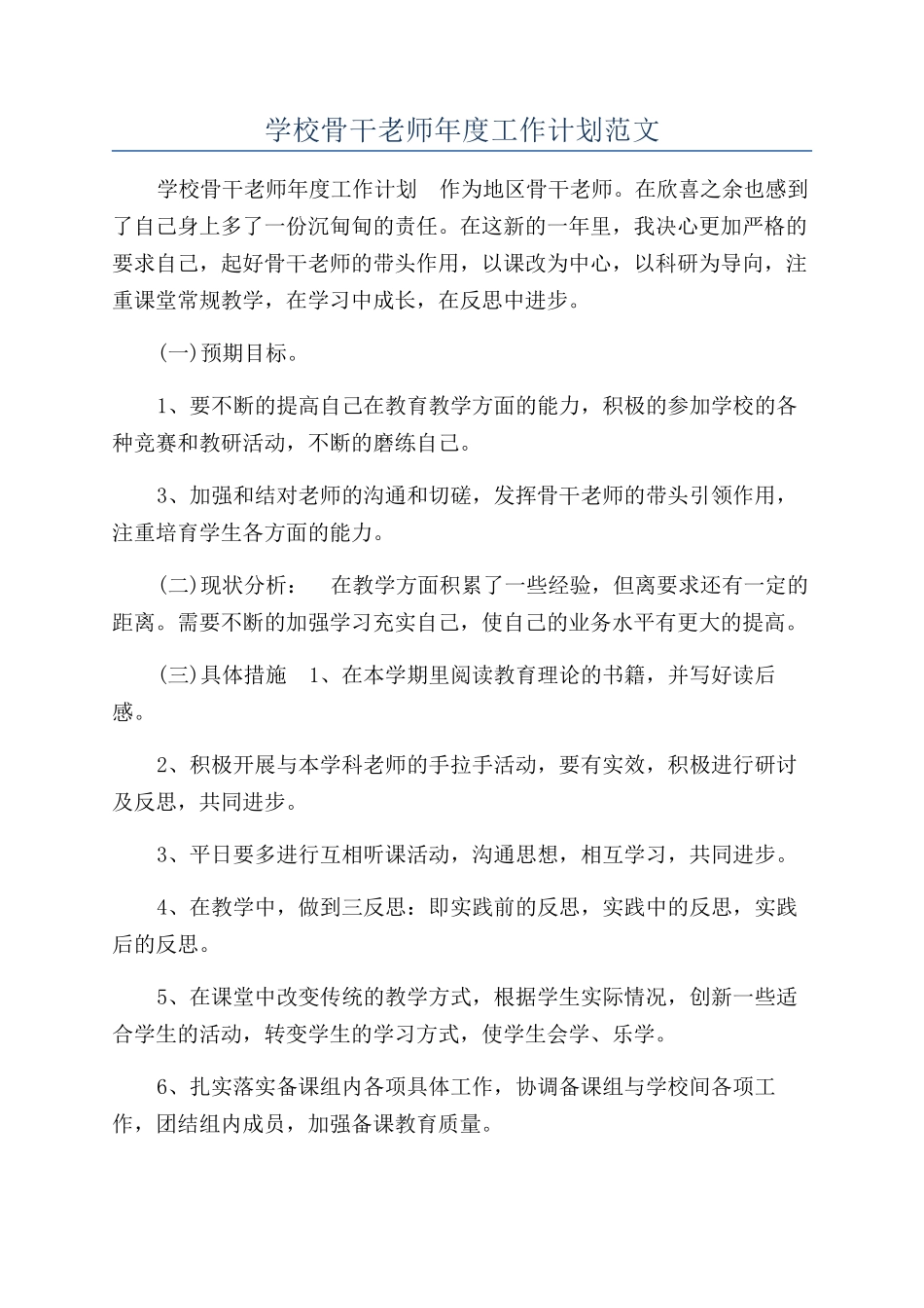 学校骨干教师年度工作计划范文_第1页