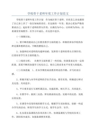 学校骨干教师年度工作计划范文